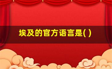 埃及的官方语言是( )